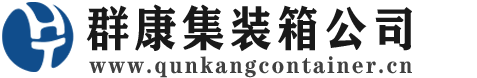 宣州集装箱 - 宣州二手集装箱 - 宣州海运集装箱 - 群康集装箱服务公司